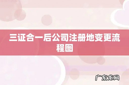 三证合一后公司注册地变更流程图