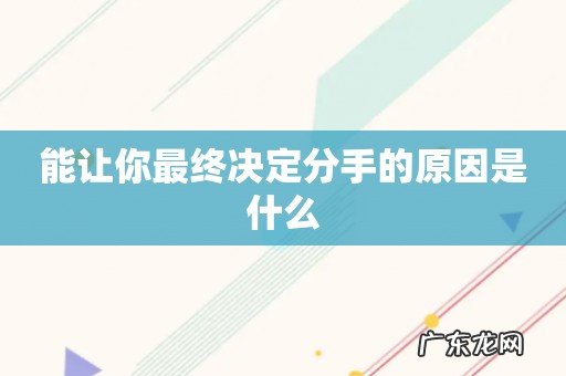 能让你最终决定分手的原因是什么