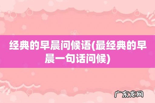 最经典的早晨一句话问候 经典的早晨问候语