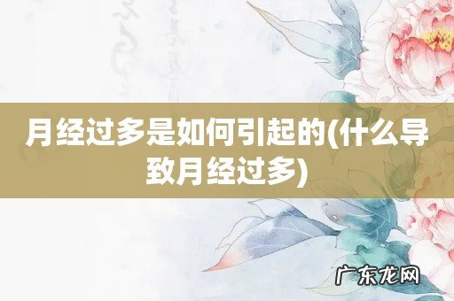 什么导致月经过多 月经过多是如何引起的