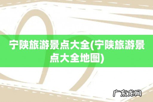 宁陕旅游景点大全地图 宁陕旅游景点大全