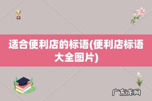 便利店标语大全图片 适合便利店的标语