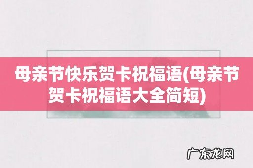 母亲节贺卡祝福语大全简短 母亲节快乐贺卡祝福语