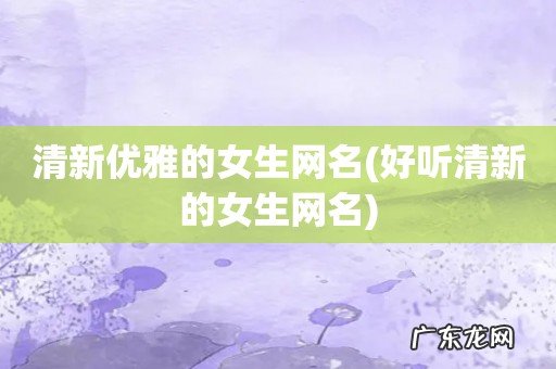 好听清新的女生网名 清新优雅的女生网名