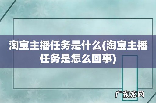 淘宝主播任务是怎么回事 淘宝主播任务是什么