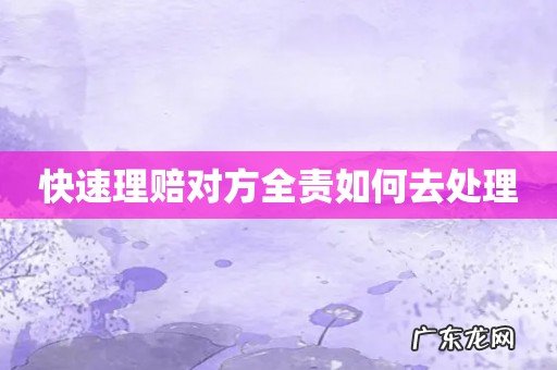 快速理赔对方全责如何去处理