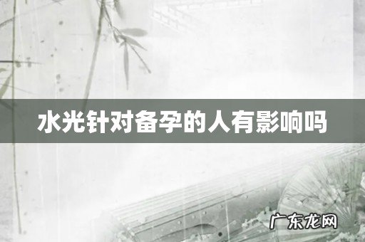 水光针对备孕的人有影响吗