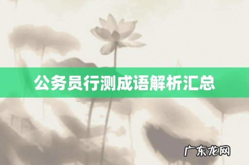 公务员行测成语解析汇总