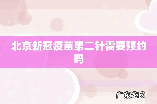 北京新冠疫苗第二针需要预约吗