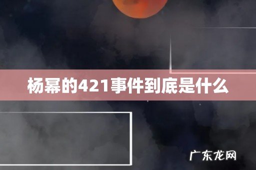 杨幂的421事件到底是什么
