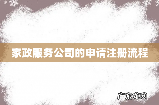 家政服务公司的申请注册流程