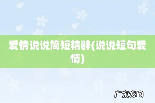 说说短句爱情 爱情说说简短精辟