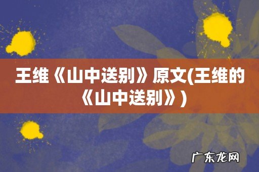王维的《山中送别》 王维《山中送别》原文