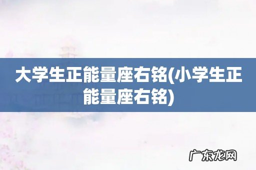 小学生正能量座右铭 大学生正能量座右铭