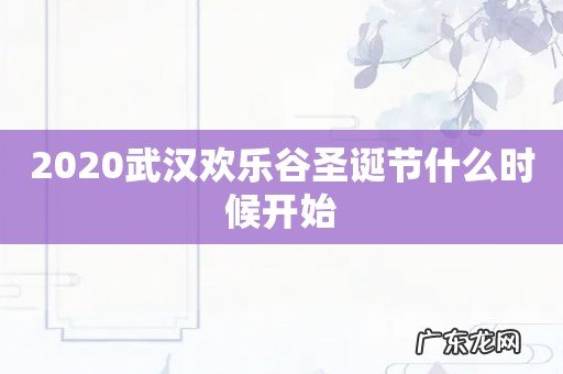 2020武汉欢乐谷圣诞节什么时候开始