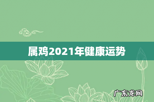 属鸡2021年健康运势