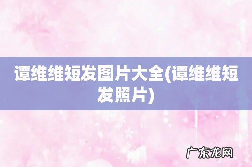 谭维维短发照片 谭维维短发图片大全