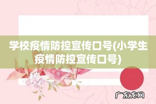 小学生疫情防控宣传口号 学校疫情防控宣传口号