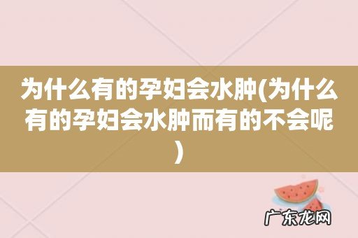 为什么有的孕妇会水肿而有的不会呢 为什么有的孕妇会水肿