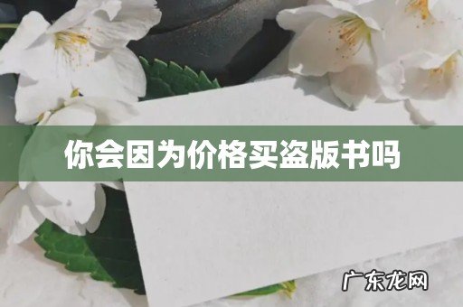 你会因为价格买盗版书吗