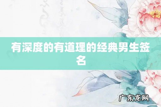 有深度的有道理的经典男生签名