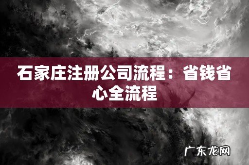 石家庄注册公司流程:省钱省心全流程