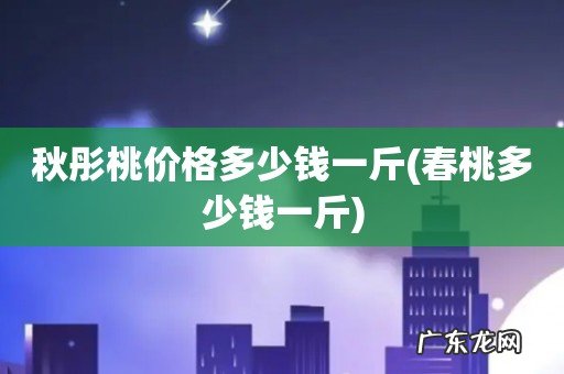 春桃多少钱一斤 秋彤桃价格多少钱一斤