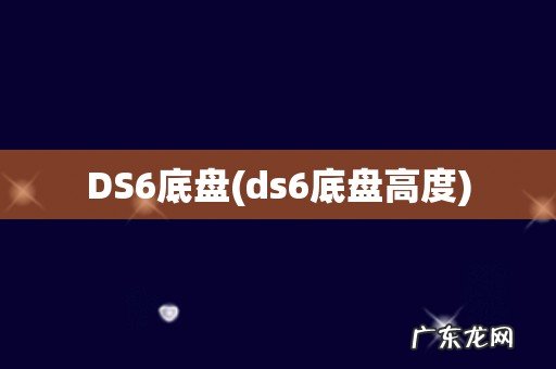 ds6底盘高度 DS6底盘