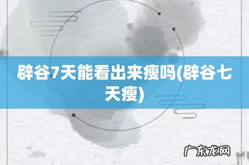 辟谷七天瘦 辟谷7天能看出来瘦吗