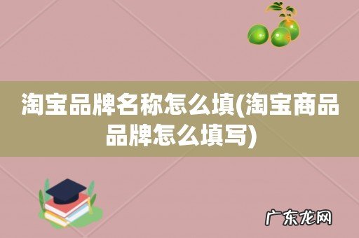 淘宝商品品牌怎么填写 淘宝品牌名称怎么填