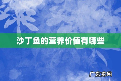 沙丁鱼的营养价值有哪些