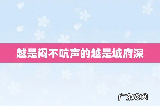 越是闷不吭声的越是城府深