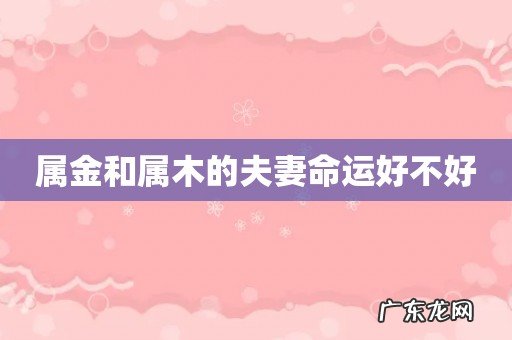 属金和属木的夫妻命运好不好