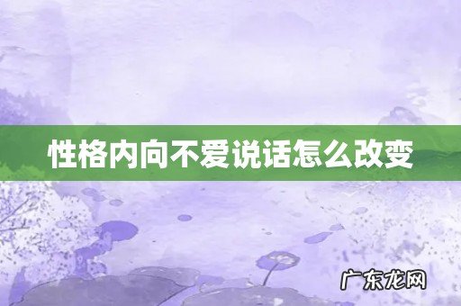 性格内向不爱说话怎么改变