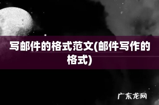 邮件写作的格式 写邮件的格式范文