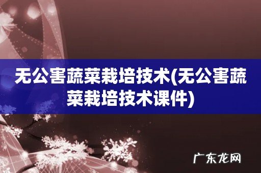 无公害蔬菜栽培技术课件 无公害蔬菜栽培技术