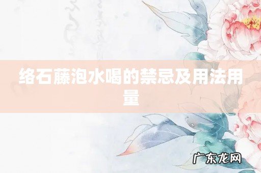 络石藤泡水喝的禁忌及用法用量