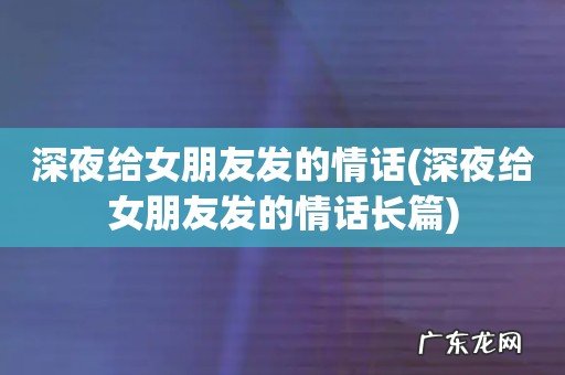 深夜给女朋友发的情话长篇 深夜给女朋友发的情话