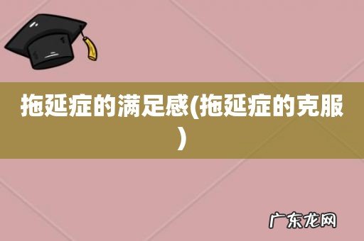 拖延症的克服 拖延症的满足感