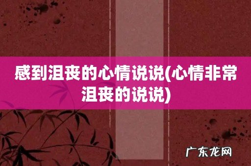 心情非常沮丧的说说 感到沮丧的心情说说