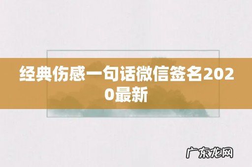 经典伤感一句话微信签名2020最新