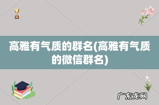 高雅有气质的微信群名 高雅有气质的群名
