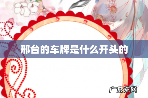 邢台的车牌是什么开头的