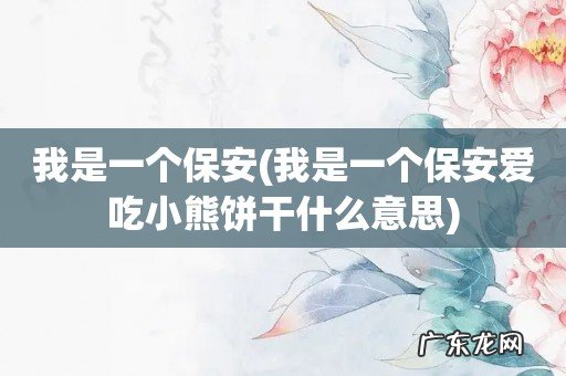 我是一个保安爱吃小熊饼干什么意思 我是一个保安