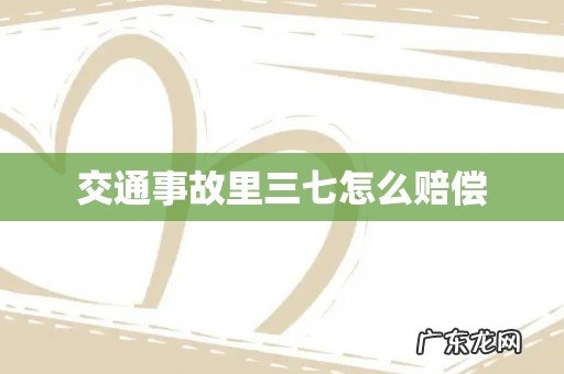 交通事故里三七怎么赔偿