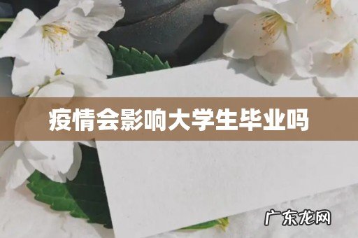 疫情会影响大学生毕业吗