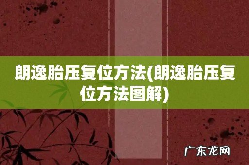 朗逸胎压复位方法图解 朗逸胎压复位方法
