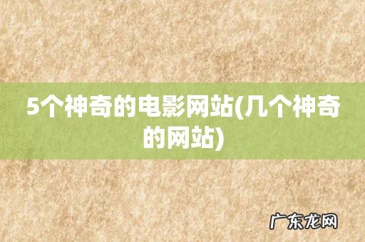 几个神奇的网站 5个神奇的电影网站
