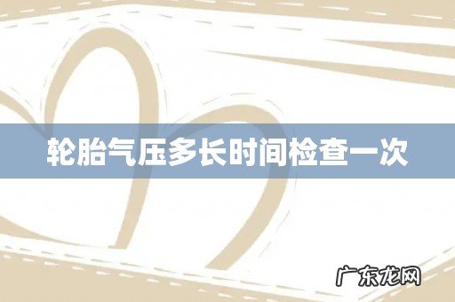 轮胎气压多长时间检查一次