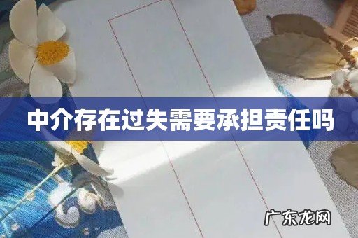 中介存在过失需要承担责任吗